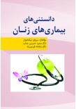 دانستنی‌های بیماری‌های زنان