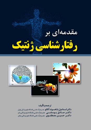 مقدمه ای بر رفتار شناسی ژنتیک