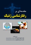 مقدمه ای بر رفتار شناسی ژنتیک