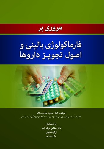 مروری بر فارماکولوژی بالینی و اصول تجویز داروها