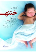 گایدلاین ختنه