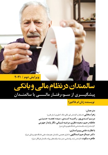 سالمندان در نظام مالی و بانکی پیشگیری از سوءرفتار مالی با سالمندان ویرایش دوم 2021