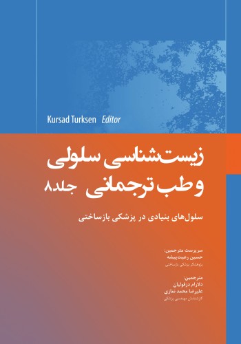 زیست شناسی سلولی و طب ترجمانی جلد هشتم سلول های بنیادی در پزشکی بازساختی