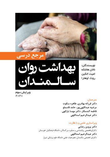 مرجع درسی بهداشت روان سالمندان