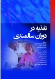 مرجع درسی تغذیه بالینی در دوره سالمندی