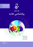S.A.G.E مجموعه کتاب های توانمندسازی سالمندان جلد هفتم روانشناسی تغذیه