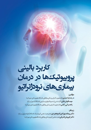 کاربرد بالینی پروبیوتیک ها  در درمان بیماری های نرودژنراتیو
