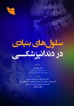 سلولهای بنیادی در دندانپزشکی