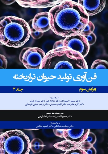 فن آوری تولید حیوان تراریخته جلد سوم