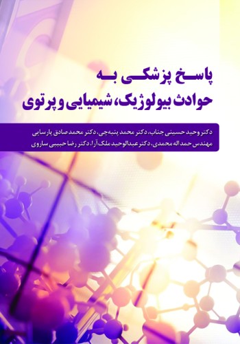 پاسخ پزشکی به حوادث بیولوژیک، شیمیایی و پرتوی