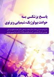 پاسخ پزشکی به حوادث بیولوژیک، شیمیایی و پرتوی