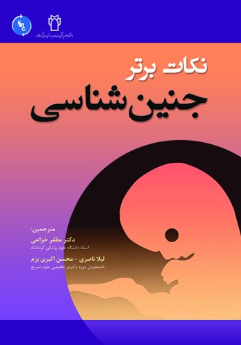 نکات برتر جنین‌شناسی