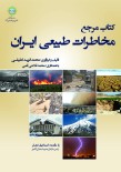 کتاب مرجع مخاطرات طبیعی ایران