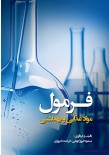 فرمول مواد غذایی و بهداشتی
