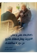 راهکارهاى علمى و عملى مدیریت بیمارى هاى شایع دوره سالمندى