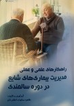 راهکارهاى علمى و عملى مدیریت بیمارى هاى شایع دوره سالمندى