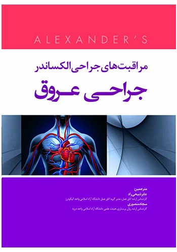 مراقبت های جراحی الکساندر  2019  جراحی عروق