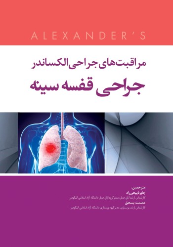 مراقبت های جراحی الکساندر 2019 جراحی قفسه سینه