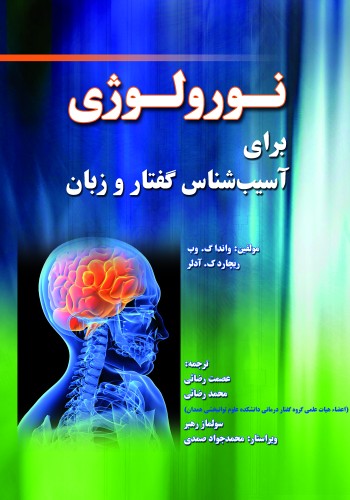 نورولوژی برای آسیب شناس گفتار و زبان