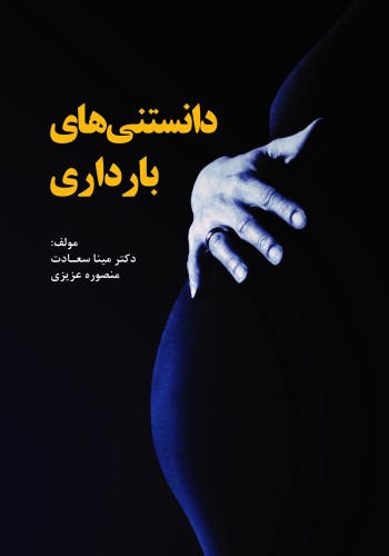 دانستنی‌ های بارداری