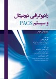 رادیوگرافی دیجیتال و سیستم PACS