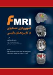 تصویربرداری عملکردی در کاربردهای بالینی fMRI