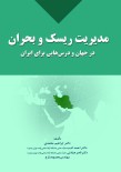 مدیریت ریسک و بحران در جهان و درس‏‌هایی برای ایران