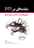 مقدمه‌ ای بر DTI