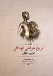 نگاهی به تاریخ جراحی کودکان ایران و جهان