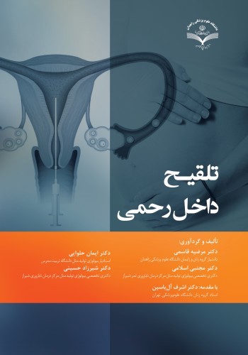 تلقیح داخل رحمی