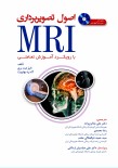 اصول تصویربرداری MRI با رویکرد آموزش تعاملی همراه با سی دی آموزشی