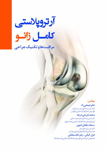 آرتروپلاستی کامل زانو مراقبت ها و تکنیک جراحی 