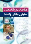 مقدمه ای بر بانک های سلولی، بافتی و اعضا