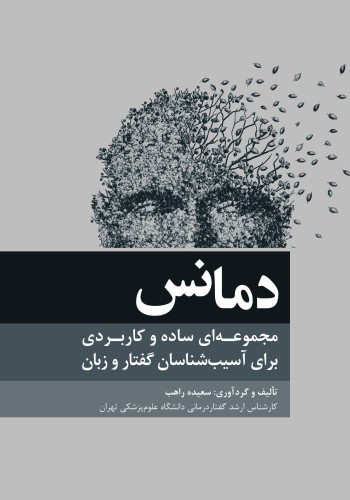 دمانس مجموعه ای ساده و کاربردی برای آسیب شناسان گفتار و زبان