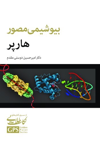 GPS نکات طلایی بیوشیمی مصور هارپر