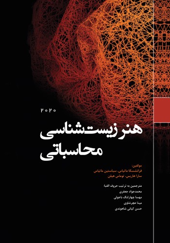 هنر زیست شناسی محاسباتی 2020