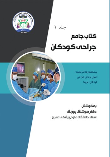 کتاب جامع جراحی کودکان (جلد اول)