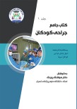 کتاب جامع جراحی کودکان (جلد اول)