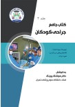 کتاب جامع جراحی کودکان (جلد دوم)