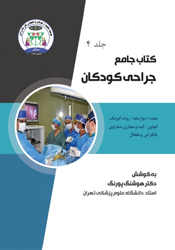 کتاب جامع جراحی کودکان (جلد چهارم)