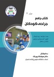 کتاب جامع جراحی کودکان (جلد چهارم)