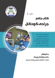 کتاب جامع جراحی کودکان (جلد پنجم)
