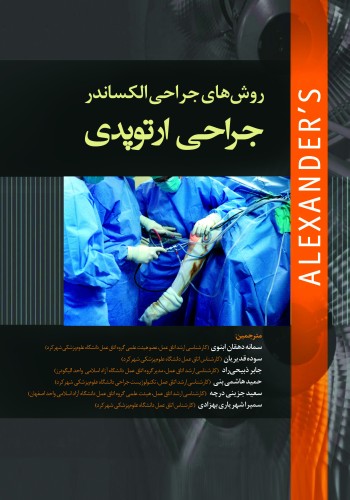 روش های جراحی الکساندر 2019 جراحی ارتوپدی