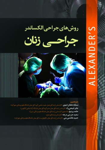 روش های جراحی الکساندر 2019 جراحی زنان