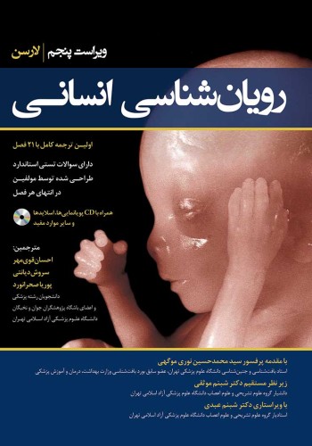 رویان‌شناسی انسانی لارسن