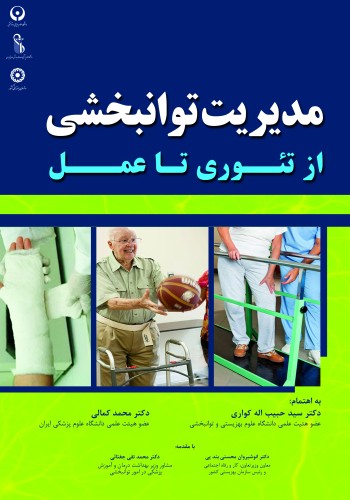 مدیریت توانبخشی از تئوری تا عمل