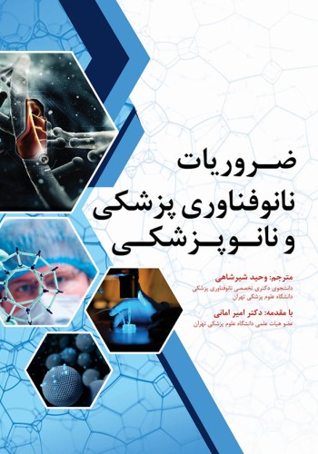 ضروریات نانوفناوری پزشکی و نانو پزشکی