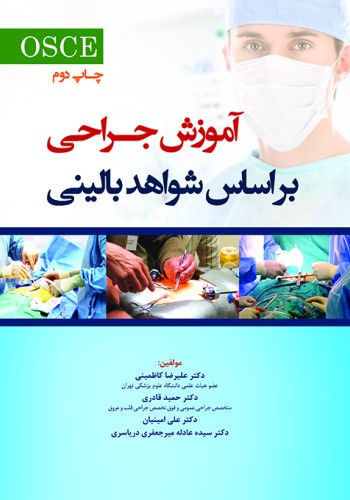 آموزش جراحی بر اساس شواهد بالینی (OSCE)