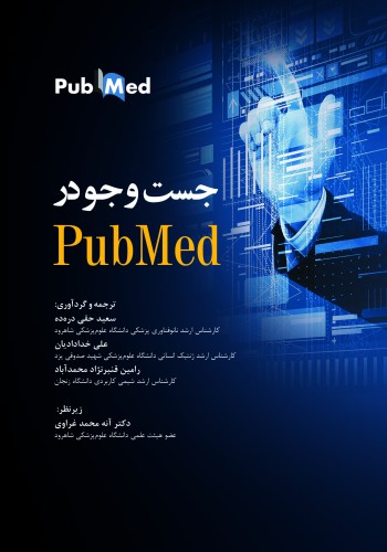 جستجو در PubMed