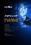 جستجو در PubMed